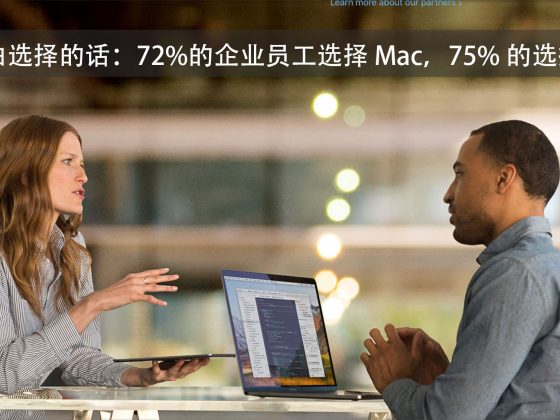 可自由选择的话：72%的企业员工选择 Mac，75% 的选择 iOS