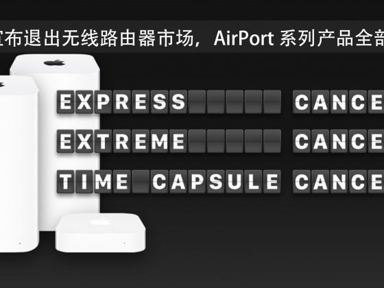 苹果宣布退出无线路由器市场，AirPort 系列产品全部停产