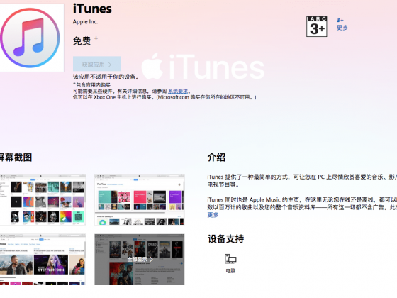 苹果 iTunes 正式登陆微软软件商店