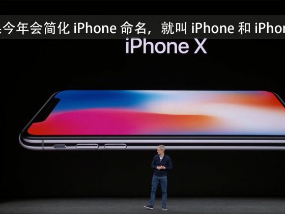 苹果今年会简化 iPhone 命名，就叫 iPhone 和 iPhone X