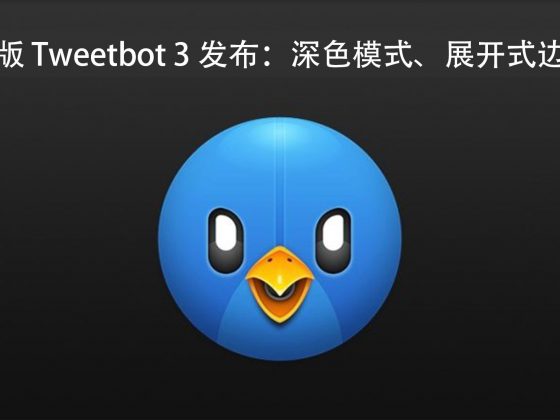 Mac 版 Tweetbot 3 发布：深色模式、展开式边栏等