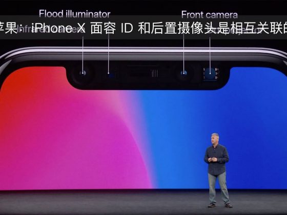 苹果：iPhone X 面容 ID 和后置摄像头是相互关联的