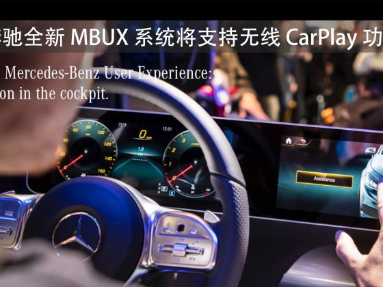 奔驰全新 MBUX 系统将支持无线 CarPlay 功能