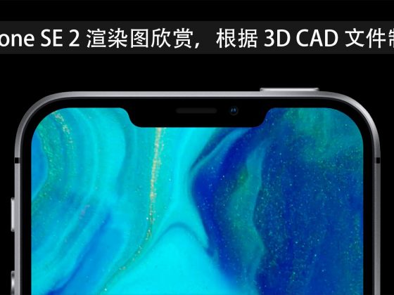 iPhone SE 2 渲染图欣赏，根据 3D CAD 文件制作