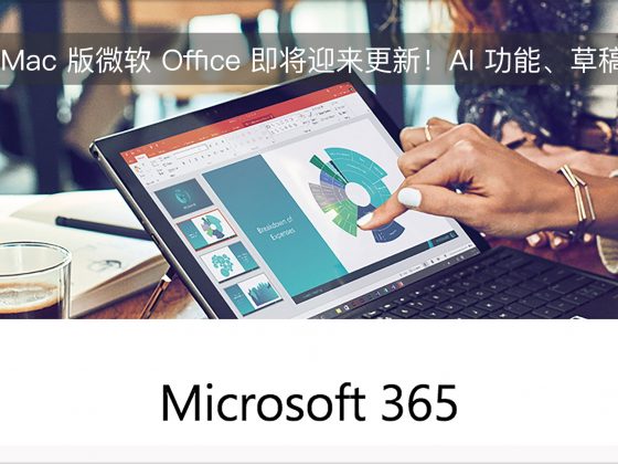 iOS 和 Mac 版微软 Office 即将迎来更新！AI 功能、草稿同步等