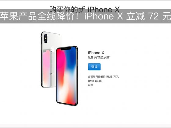 苹果产品全线降价！iPhone X 立减 72 元