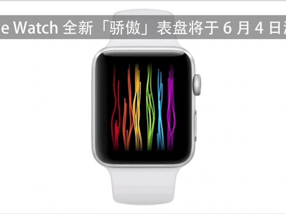 Apple Watch 全新「骄傲」表盘将于6月4日激活