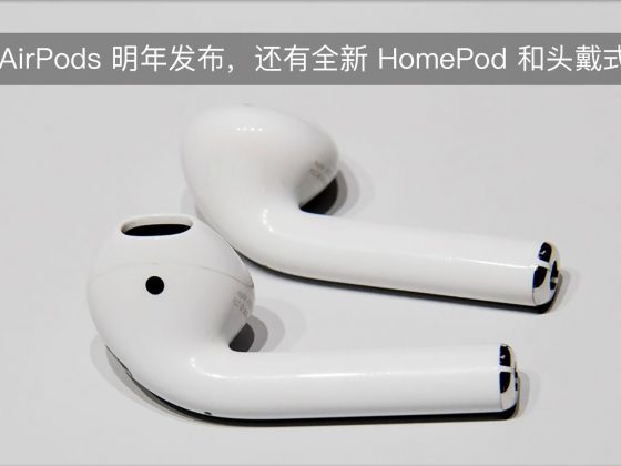 高配 AirPods 明年发布，还有全新 HomePod 和头戴式耳机