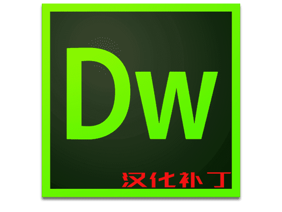 Adobe Dreamweaver CC 2018 18.2 中文语言包
