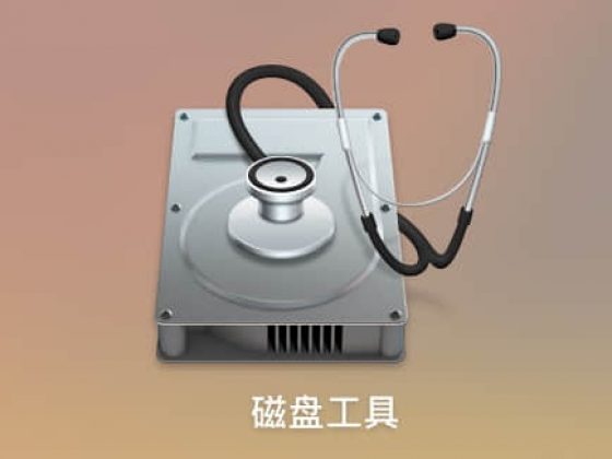 macOS Mojave 10.14 安装教程（USB安装盘制作篇）