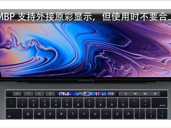 新款 MBP 支持外接原彩显示，但使用时不要合上盖子
