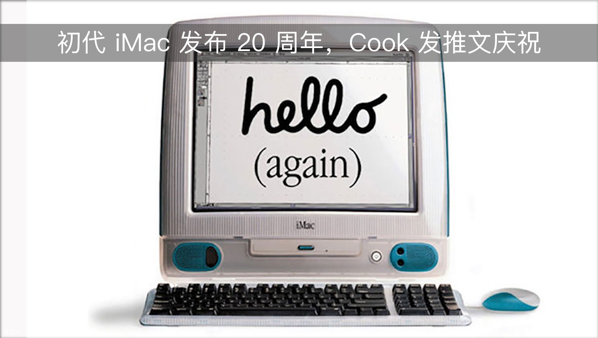 初代iMac 发布20 周年，Cook 发推文庆祝_WK网客下载